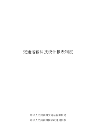 交通运输科技统计报表制度汇编