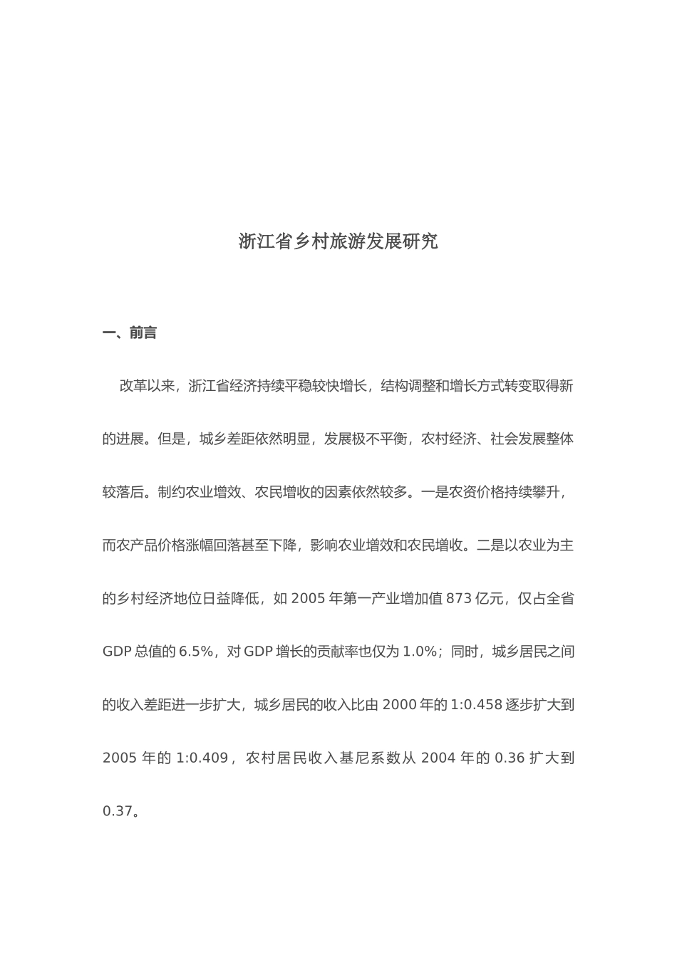 关于浙江省乡村旅游发展研究_第1页