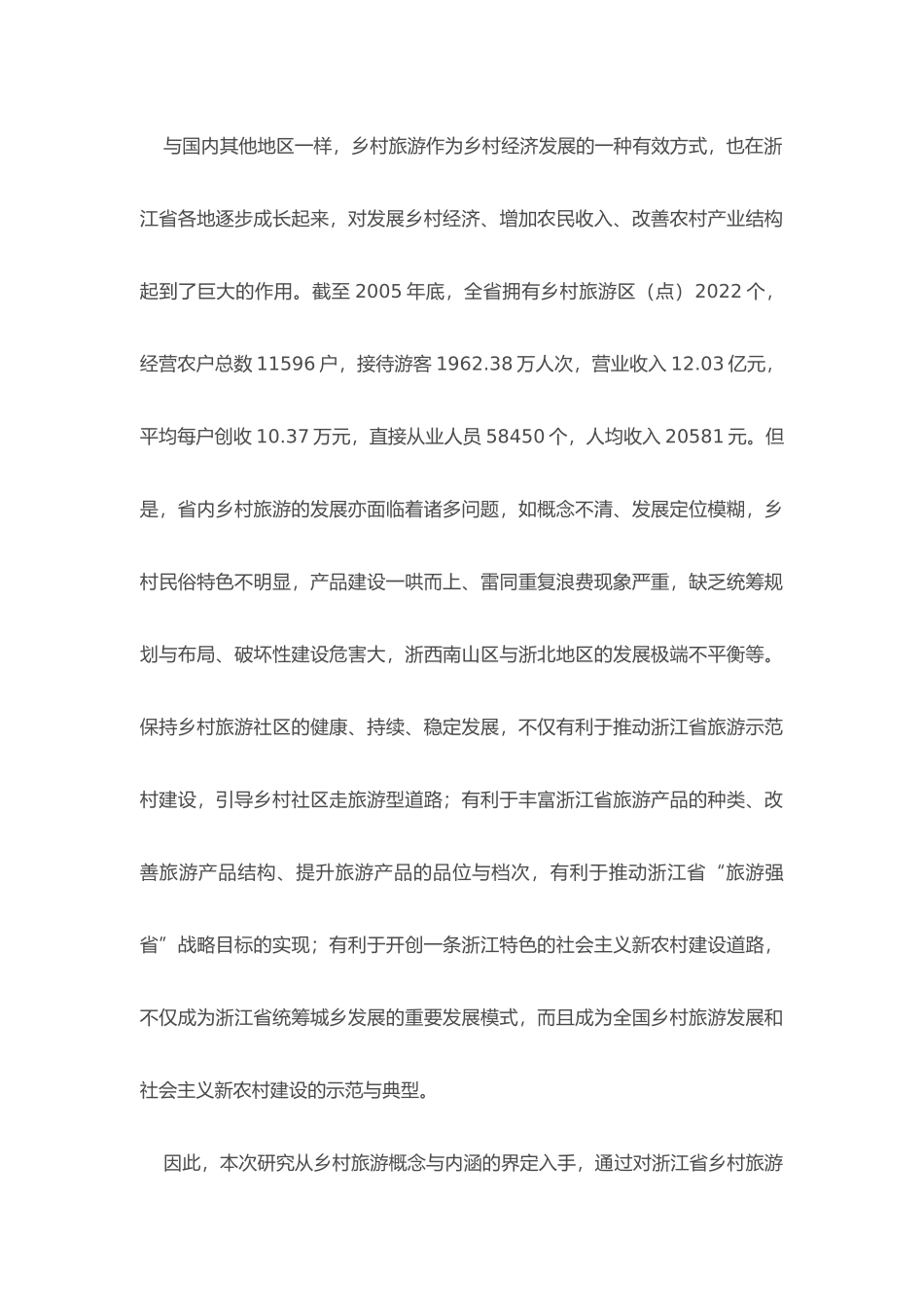 关于浙江省乡村旅游发展研究_第2页