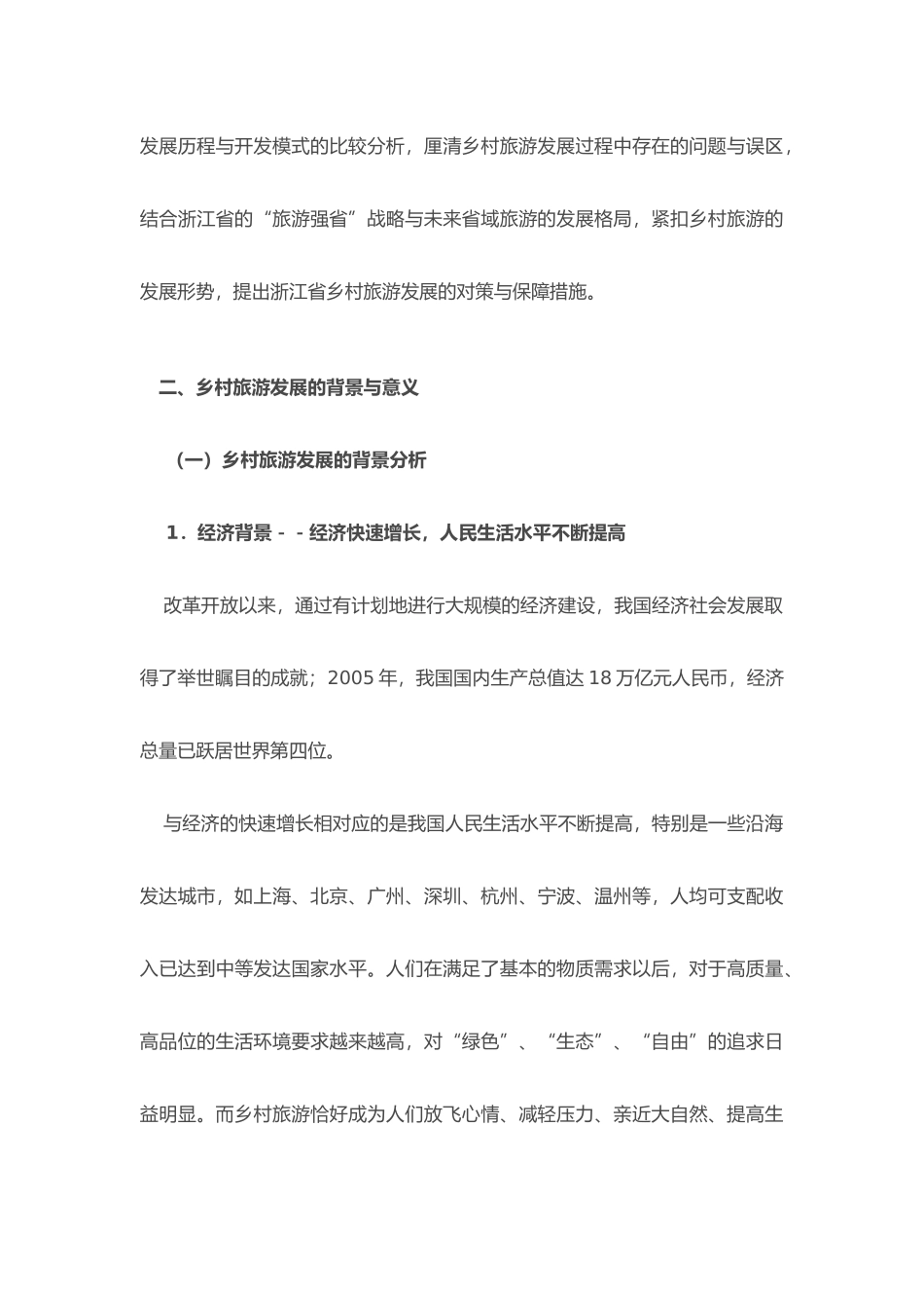 关于浙江省乡村旅游发展研究_第3页