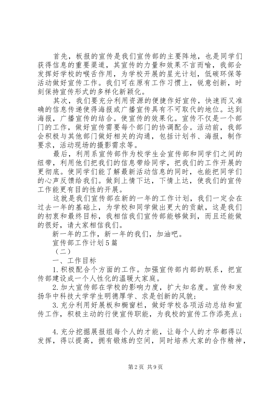 宣传部工作计划5篇_第2页