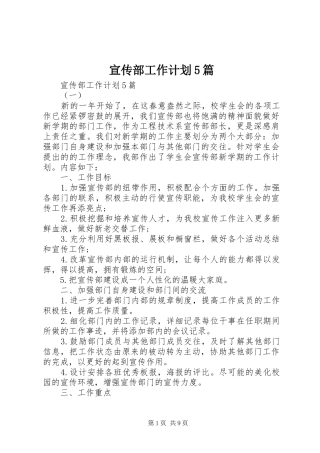 宣传部工作计划5篇