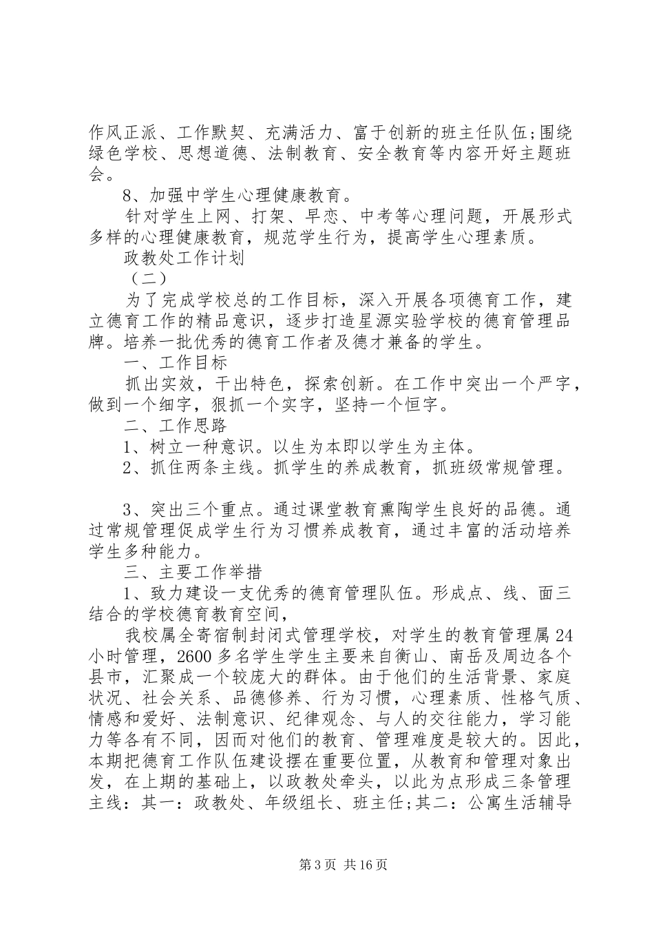 XX年初中政教处的工作计划5篇_第3页