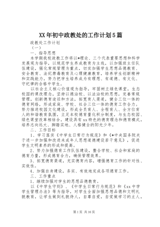 XX年初中政教处的工作计划5篇