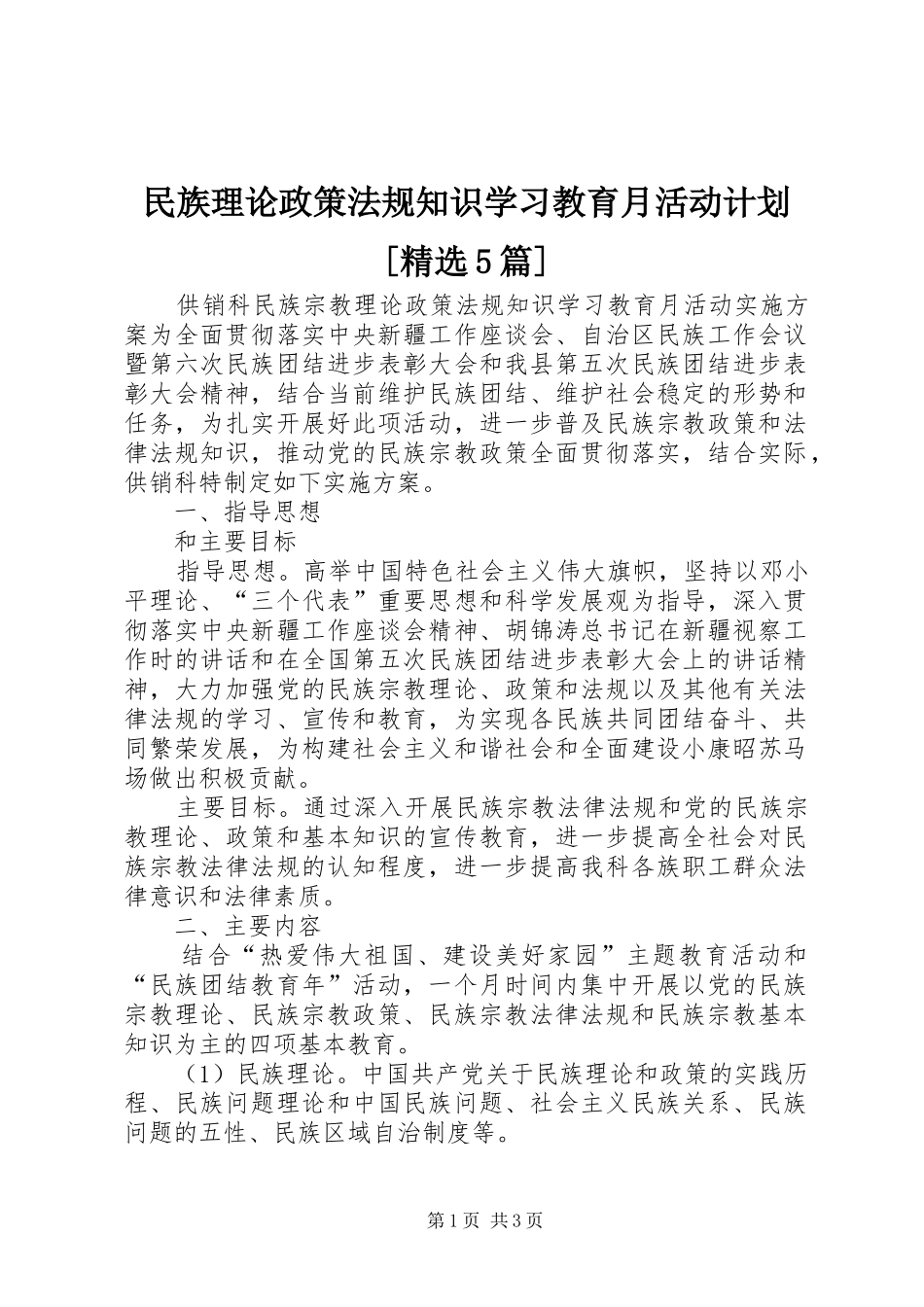 民族理论政策法规知识学习教育月活动计划[精选5篇]_1 _第1页