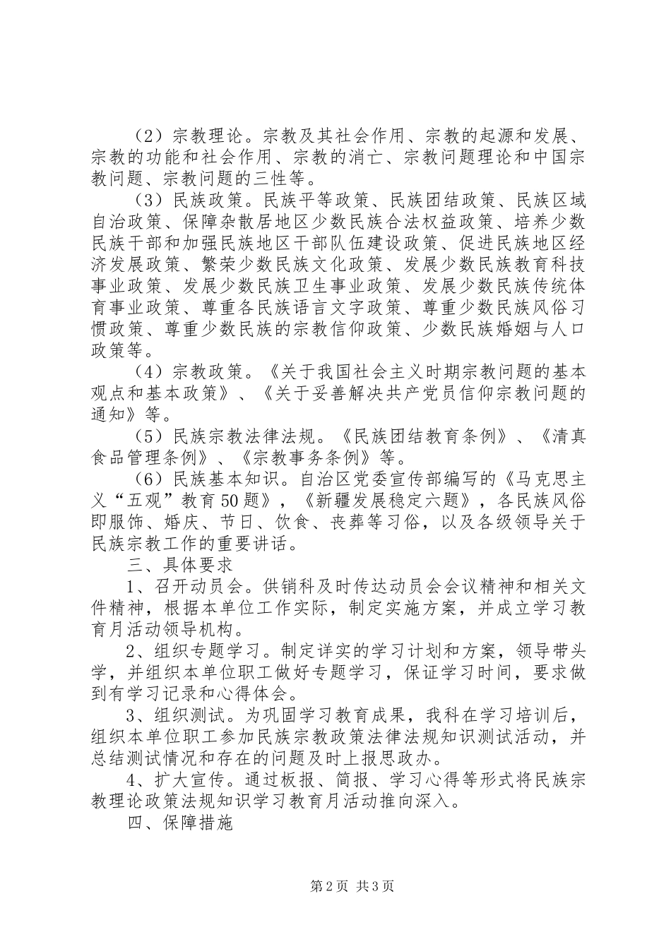 民族理论政策法规知识学习教育月活动计划[精选5篇]_1 _第2页