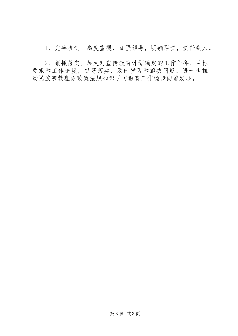 民族理论政策法规知识学习教育月活动计划[精选5篇]_1 _第3页
