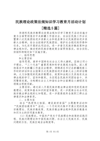 民族理论政策法规知识学习教育月活动计划[精选5篇]_1 