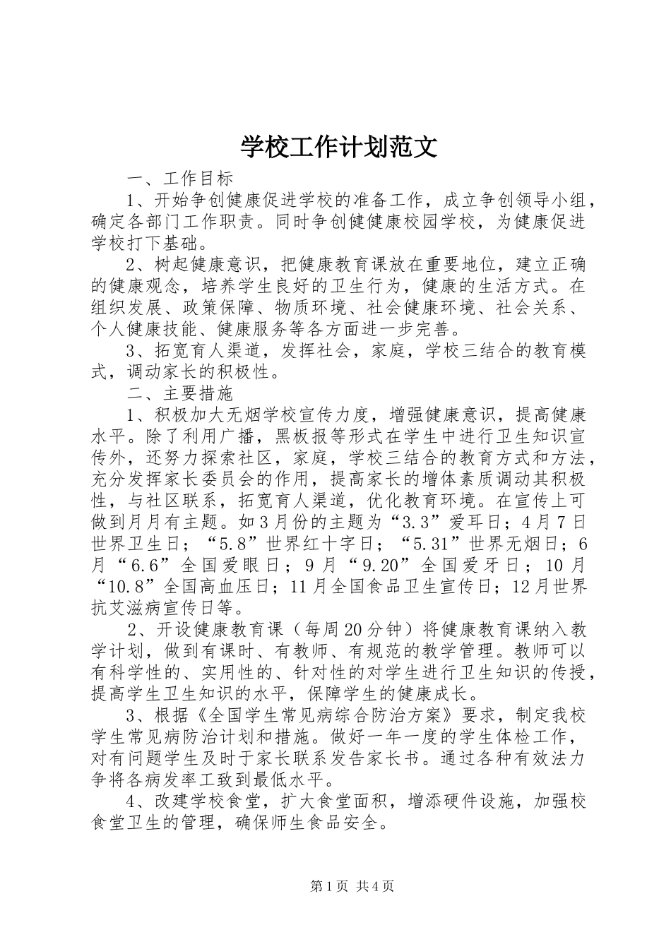 学校工作计划范文 (56)_第1页
