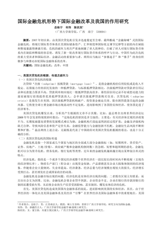 5国际金融危机形势下国际金融改革及我国的作用研究