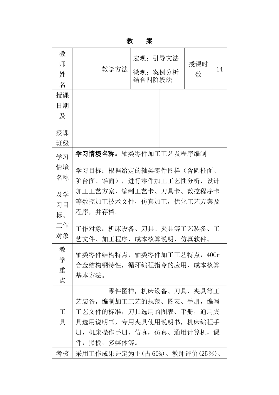 典型零件数控加工工艺与编程教案_第1页