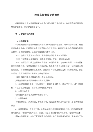 时尚高级女装促销策略概述
