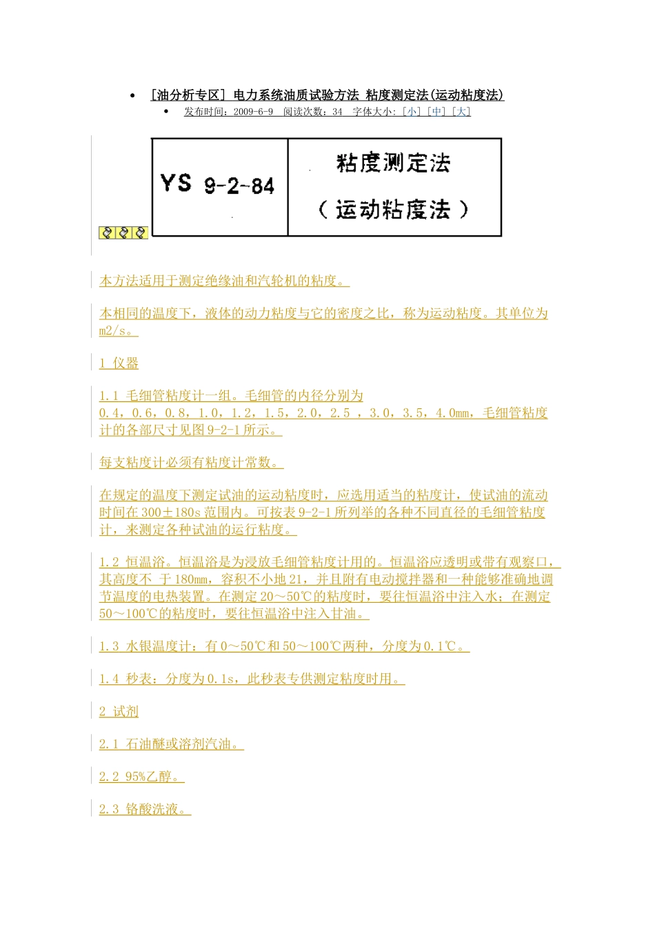 电力系统油质试验方法 粘度测定法(运动粘度法)_第1页