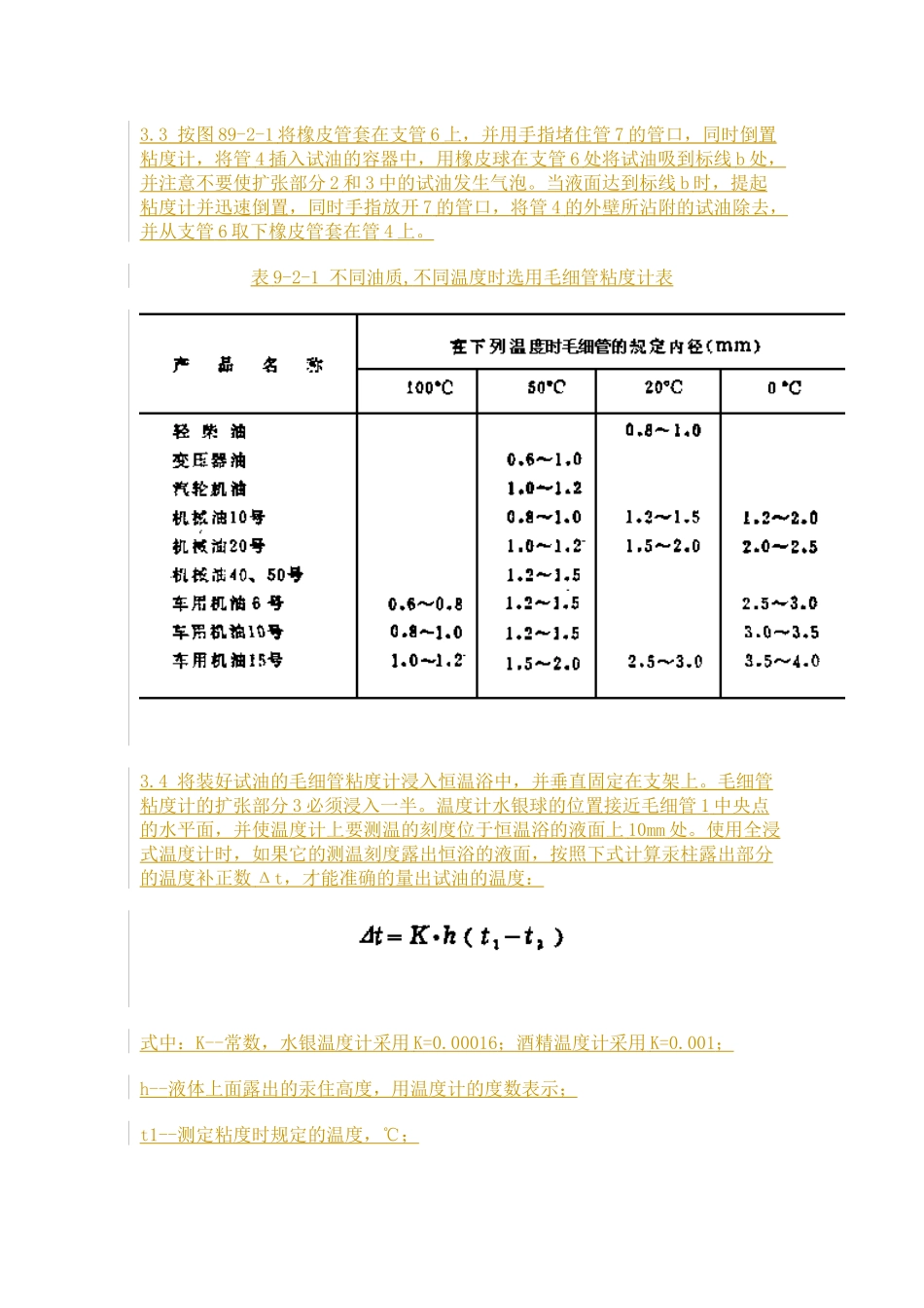 电力系统油质试验方法 粘度测定法(运动粘度法)_第3页