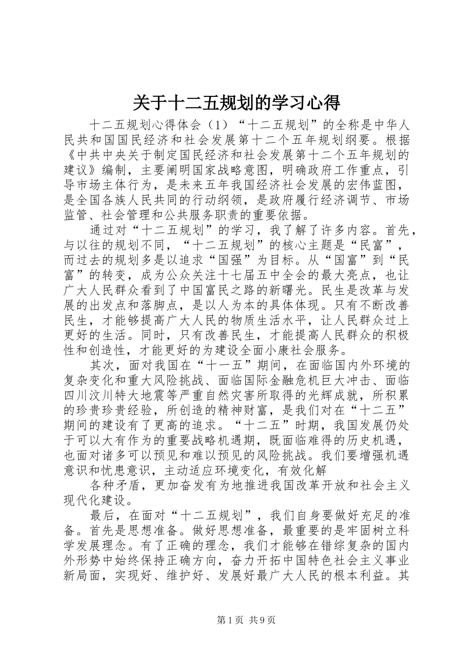 关于十二五规划的学习心得 _第1页