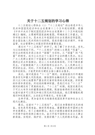 关于十二五规划的学习心得 