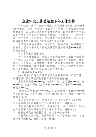 企业年度工作总结暨下年工作安排 