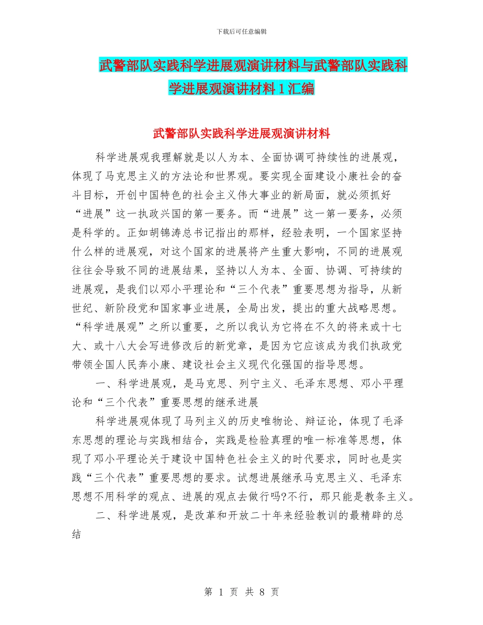 武警部队实践科学发展观演讲材料与武警部队实践科学发展观演讲材料1汇编_第1页