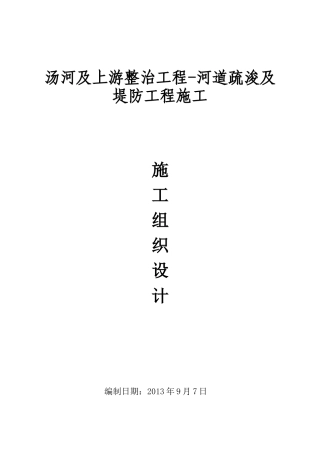 河道疏浚及堤防工程施工组织设计