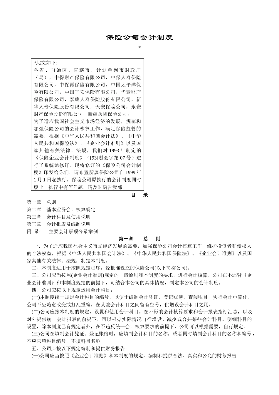 保险公司会计制度（推荐DOC79）_第1页