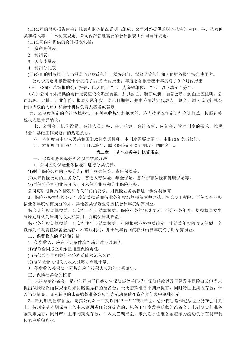 保险公司会计制度（推荐DOC79）_第2页