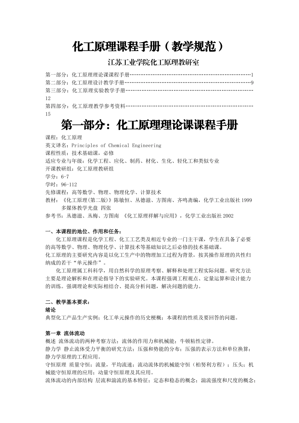 化工原理课程手册_第1页