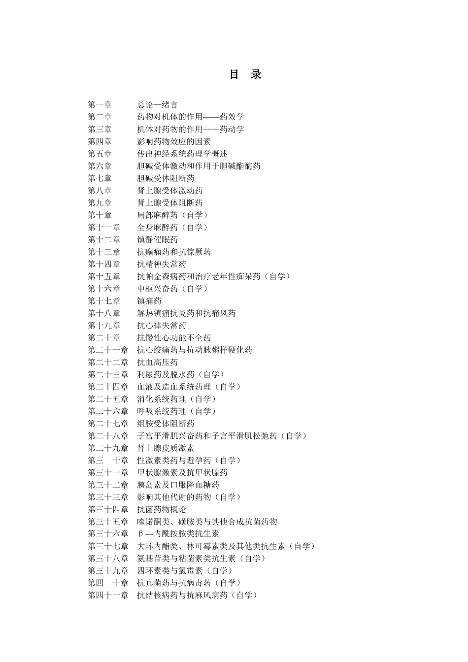 药理学学习辅导目录_第2页