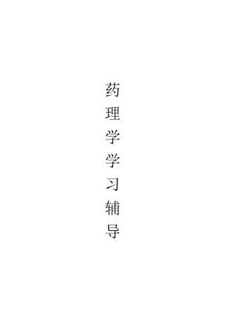 药理学学习辅导目录