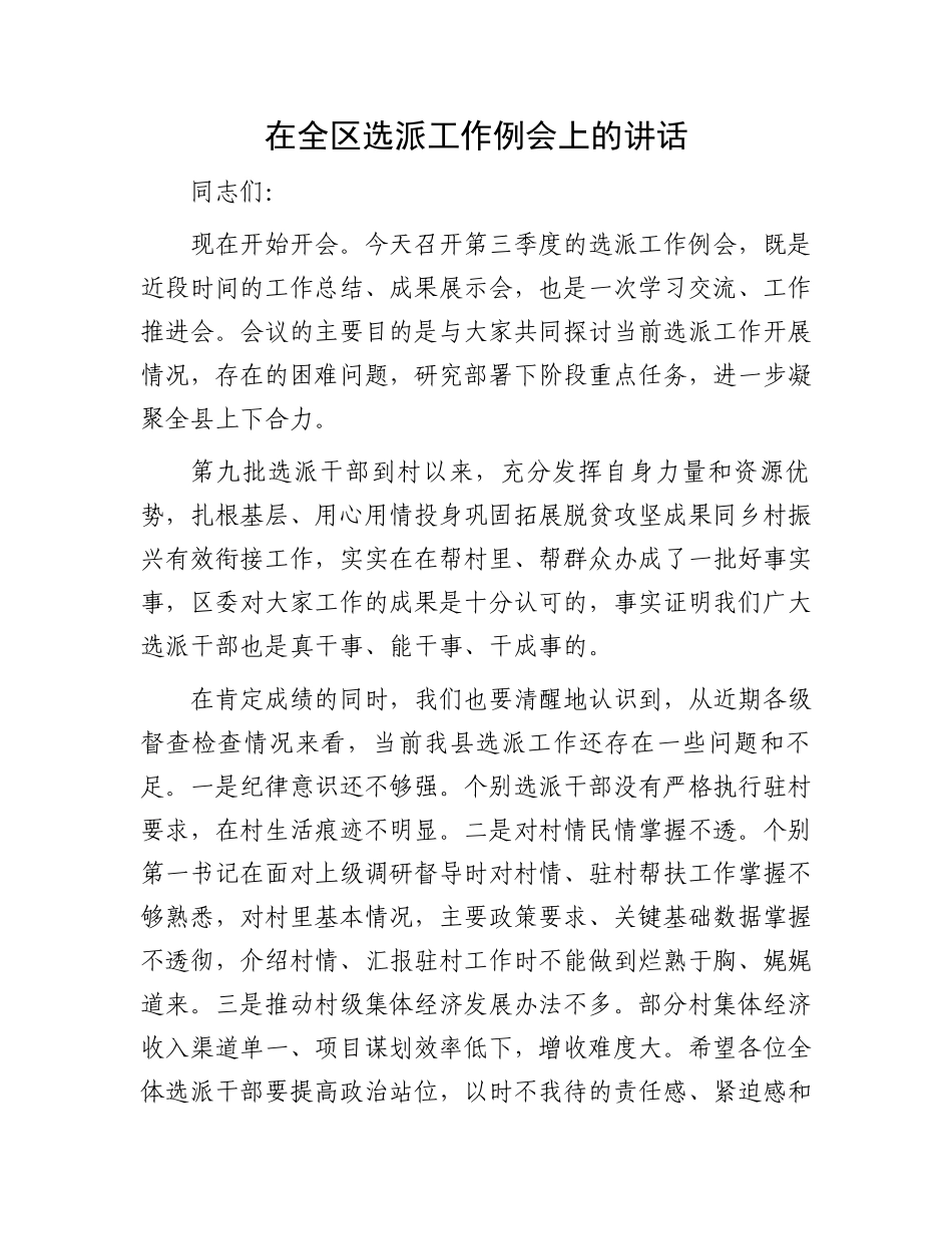 在全区选派工作例会上的讲话_第1页