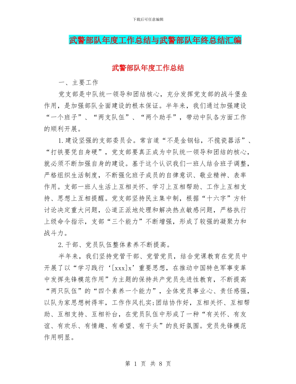 武警部队年度工作总结与武警部队年终总结汇编_第1页