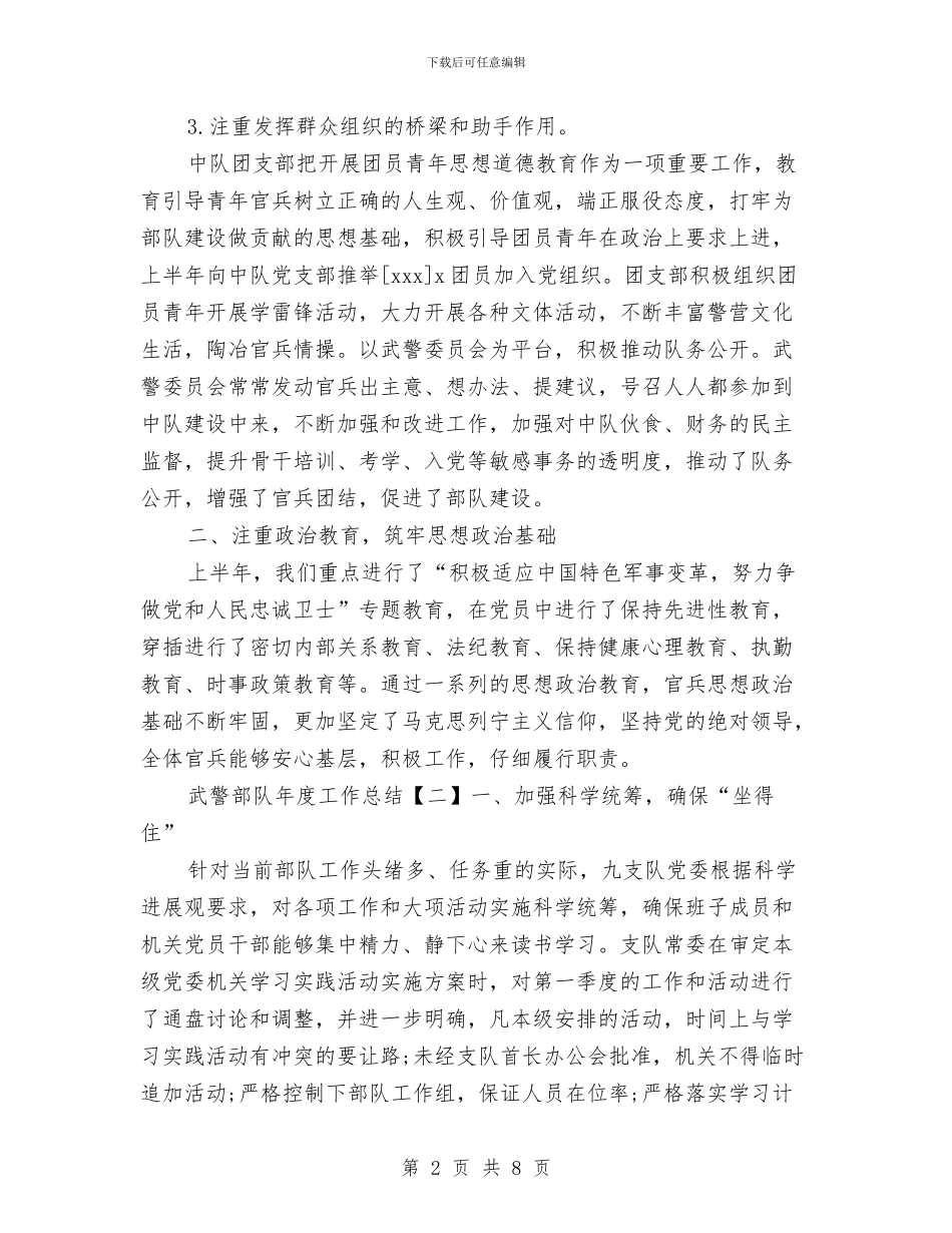 武警部队年度工作总结与武警部队年终总结汇编_第2页