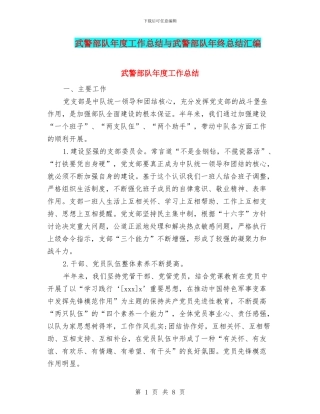 武警部队年度工作总结与武警部队年终总结汇编
