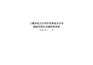 上海市电力公司沪东供电分公司规划专职行为规范考评表