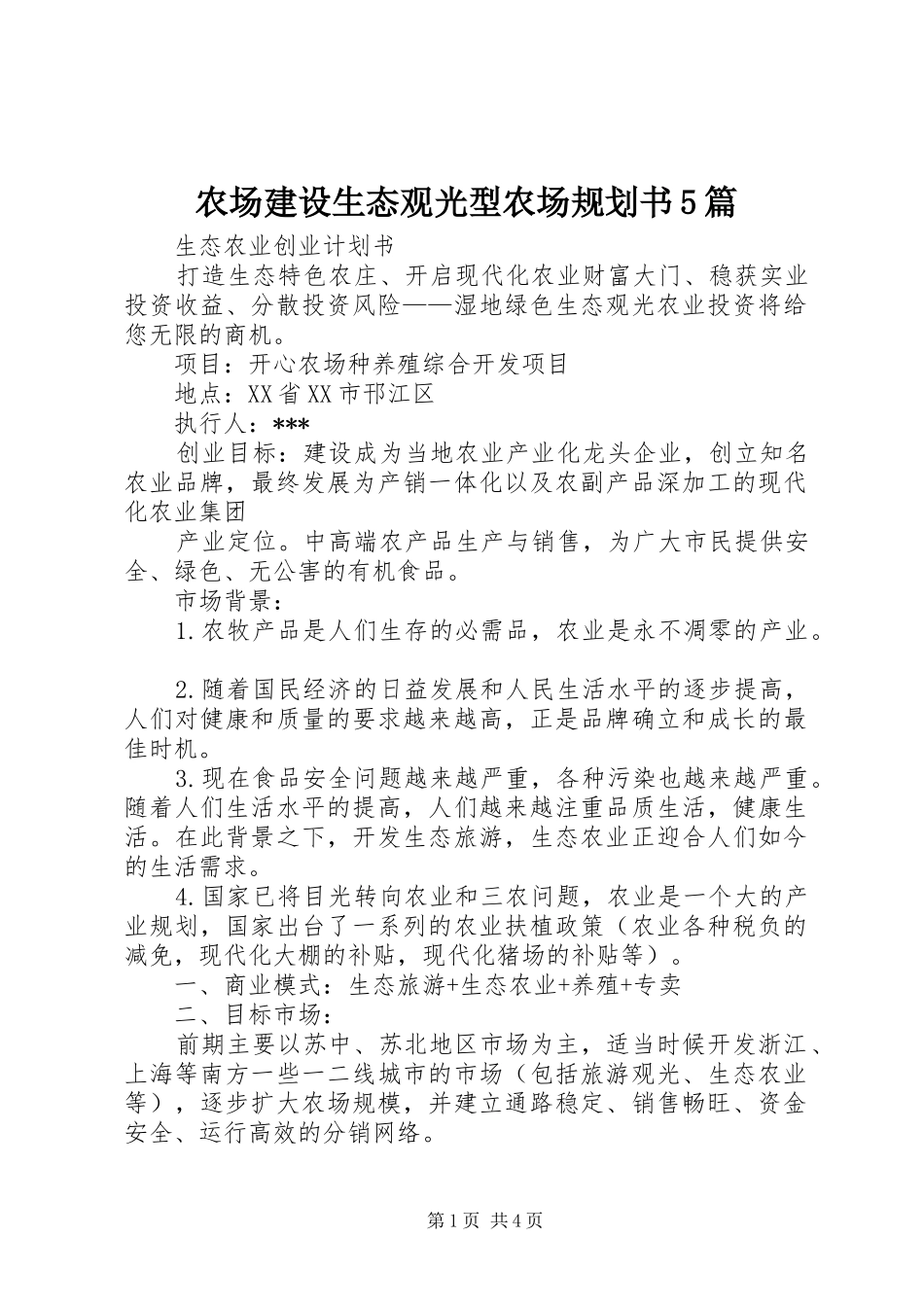 农场建设生态观光型农场规划书5篇 _第1页