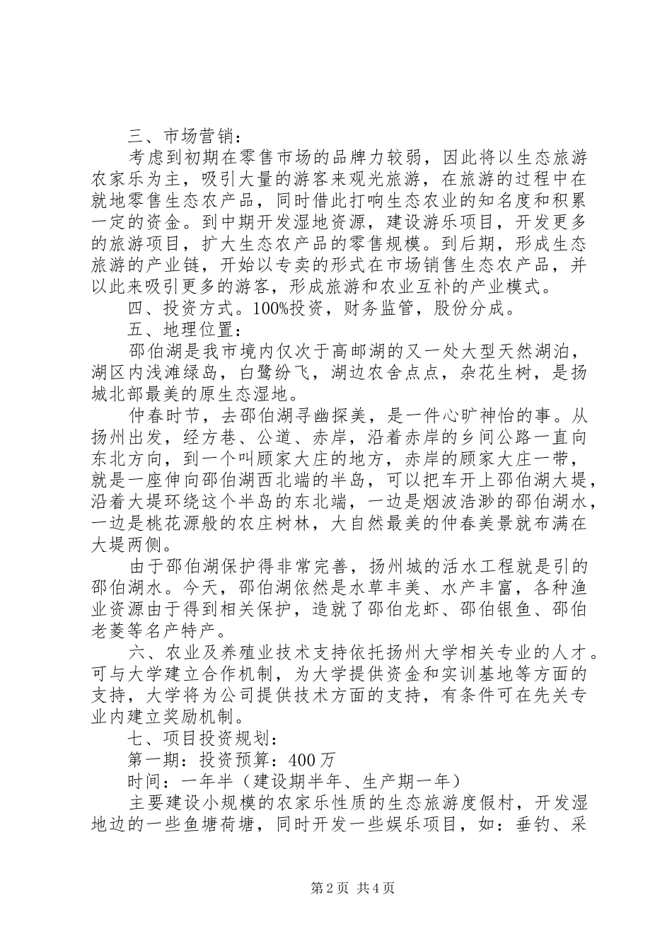 农场建设生态观光型农场规划书5篇 _第2页