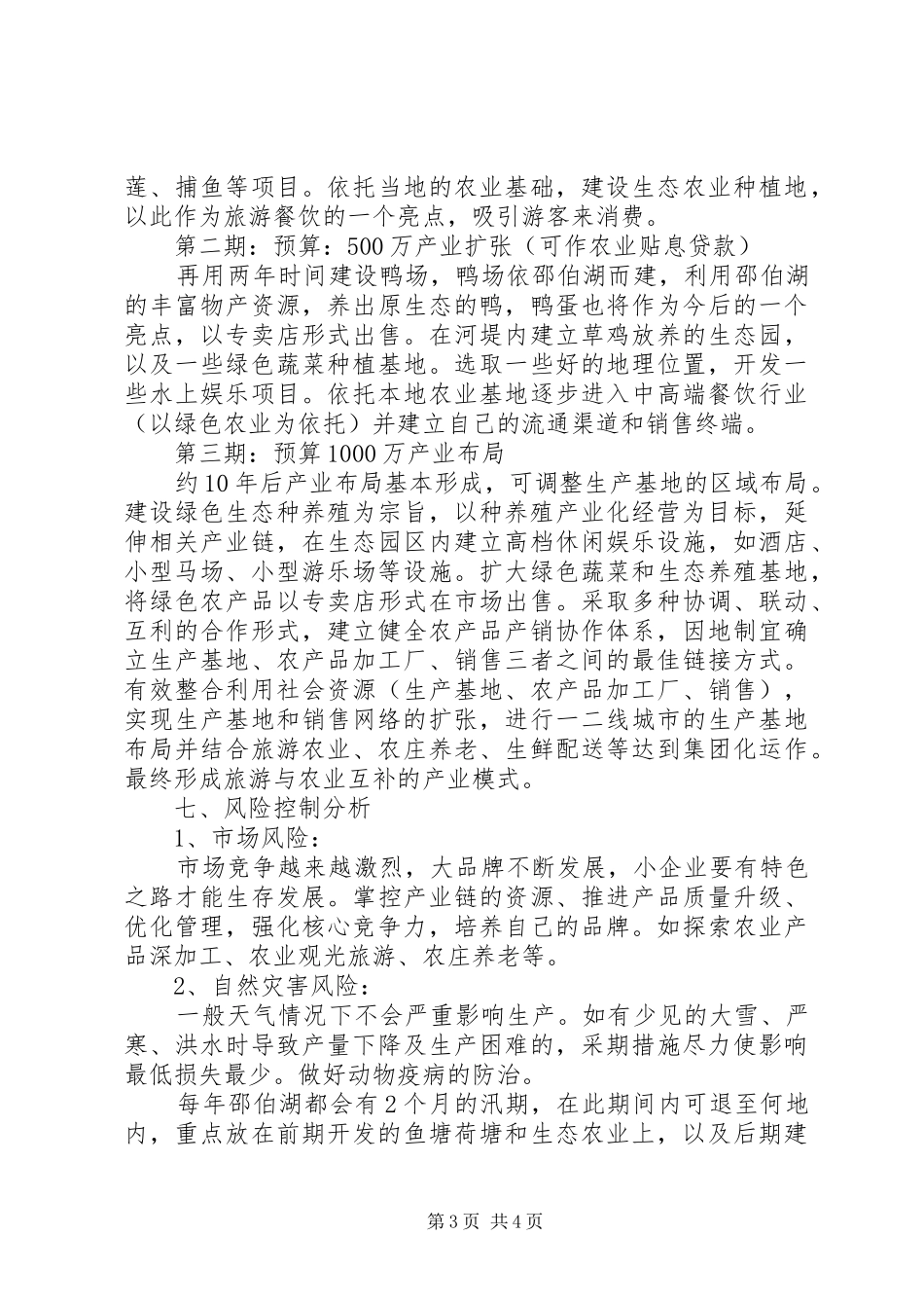 农场建设生态观光型农场规划书5篇 _第3页