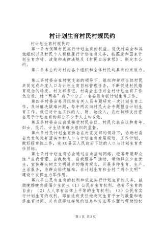 村计划生育村民村规民约 