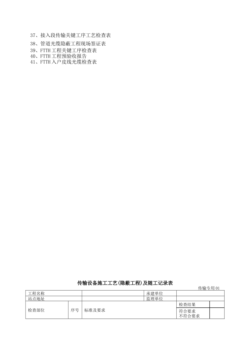 无线网工程、设备安装、布线、加电。室内覆盖、管道、光缆、全业务施工检查用表格_第2页