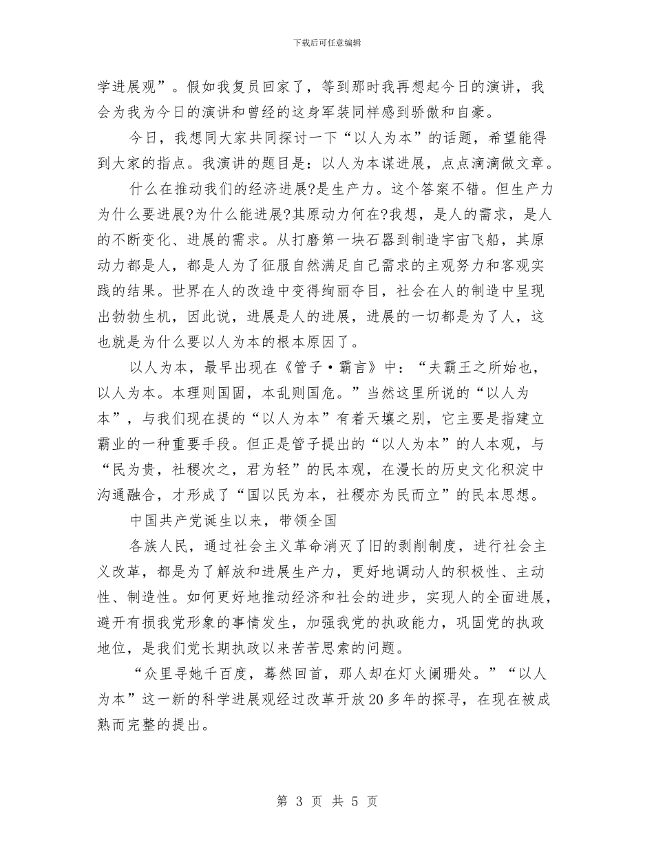武警部队实践科学发展观演讲材料与武警部队工作总结汇编_第3页