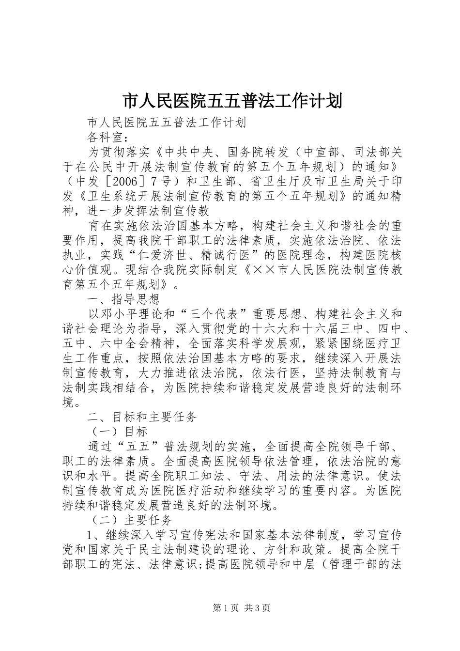 市人民医院五五普法工作计划 _第1页