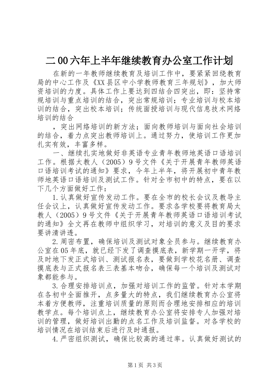 二00六年上半年继续教育办公室工作计划 _第1页