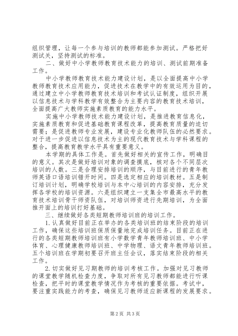 二00六年上半年继续教育办公室工作计划 _第2页