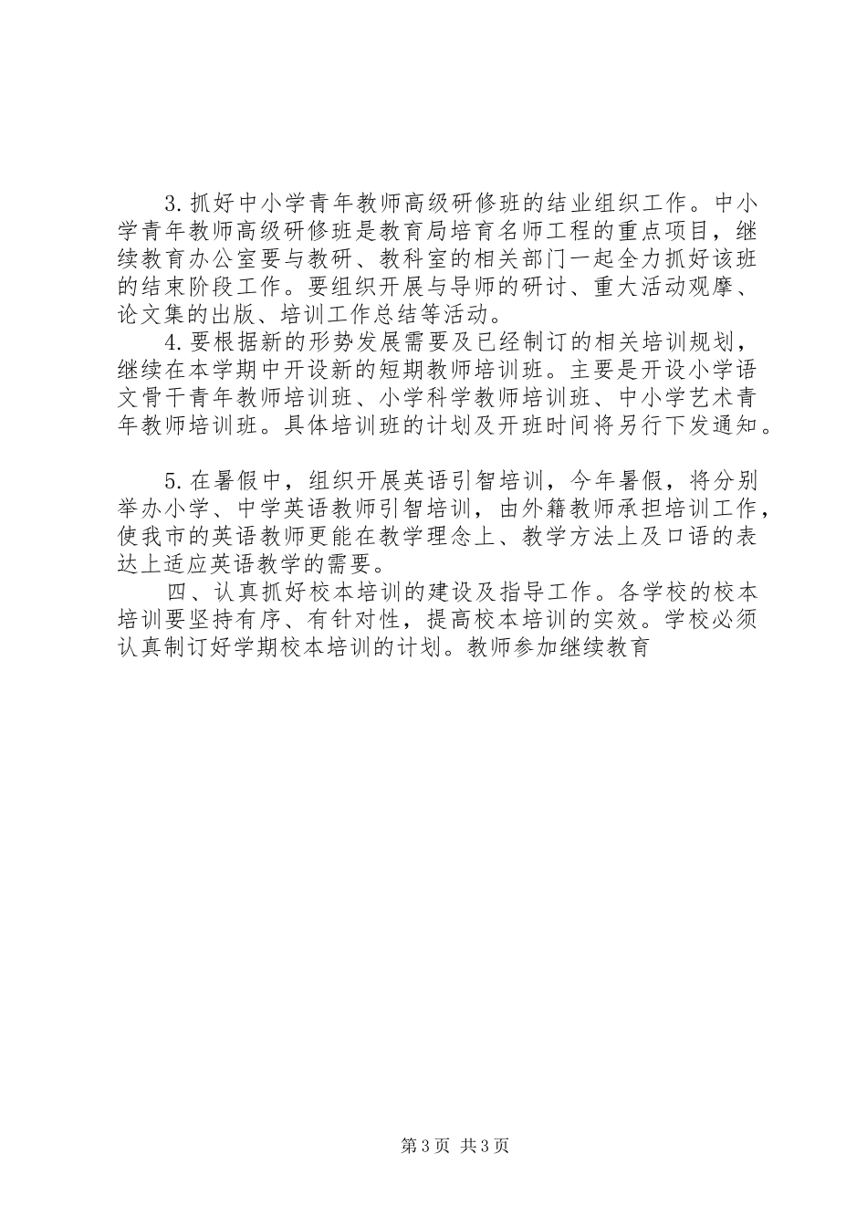 二00六年上半年继续教育办公室工作计划 _第3页