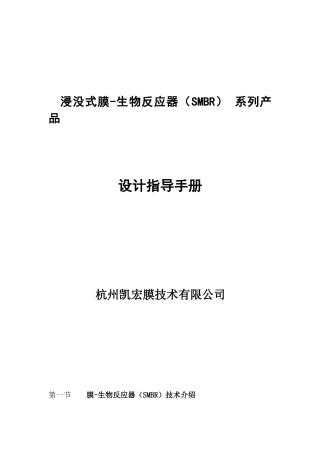 浸没式膜-生物反应器（SMBR）系列产品手册