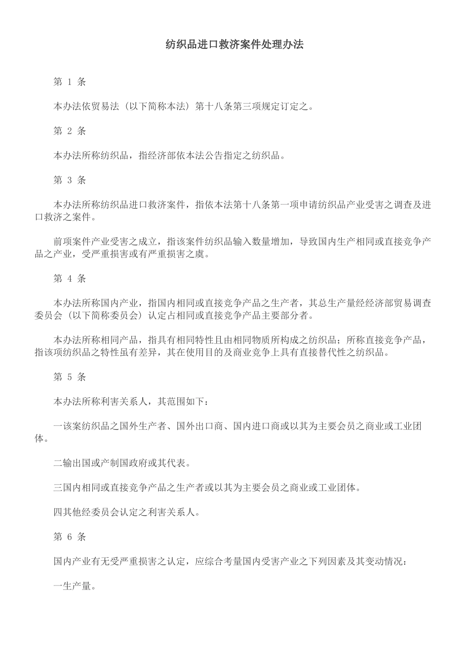 理办法纺织品进口救济案件处_第1页