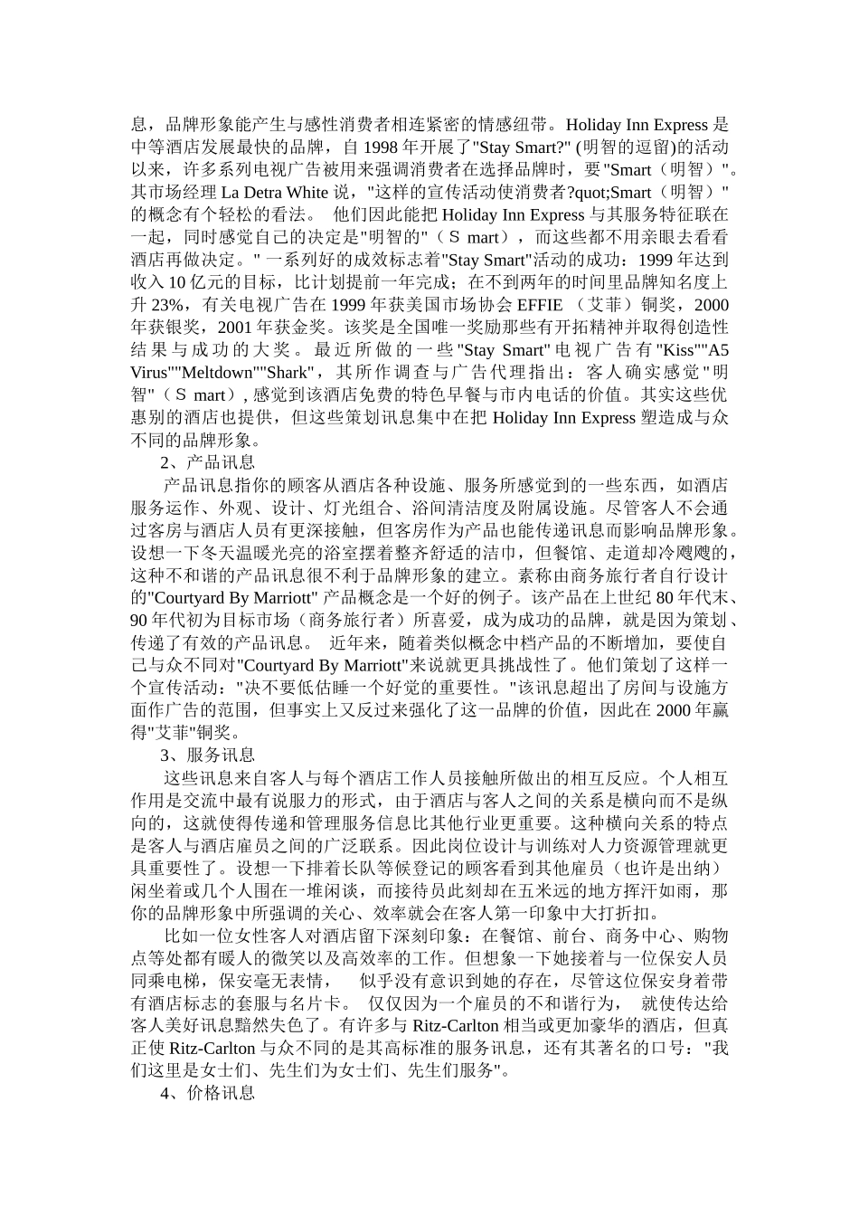 酒店品牌与市场的沟通要素(doc11)_第3页