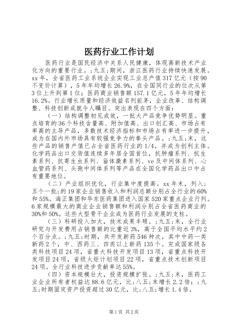 医药行业工作计划 _第1页