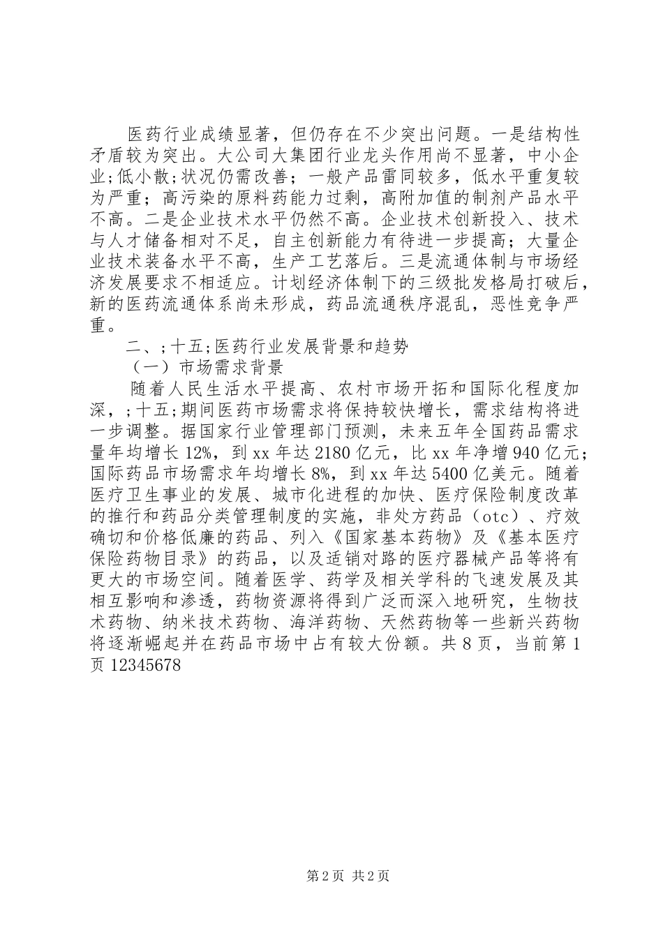 医药行业工作计划 _第2页