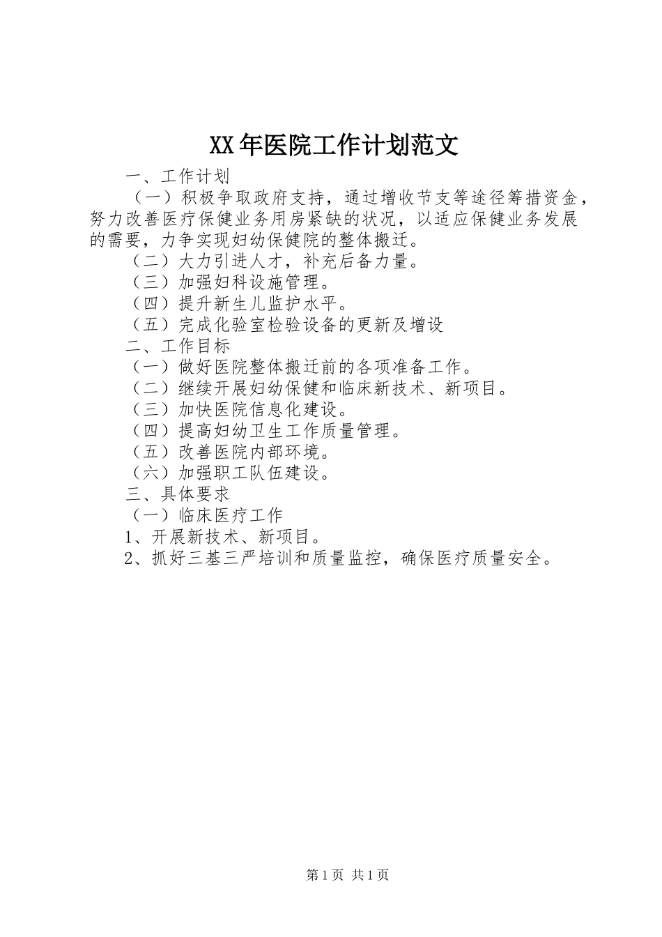 XX年医院工作计划范文 _第1页