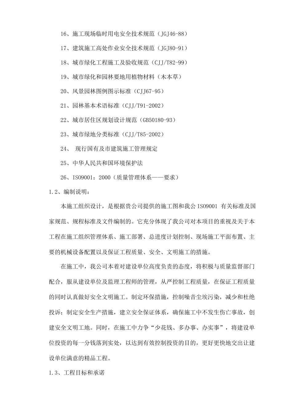 重庆市某园林景观工程施工组织设计_第2页